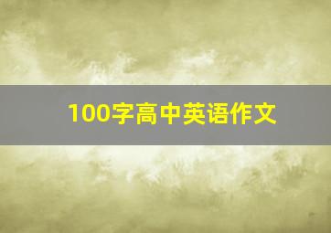 100字高中英语作文