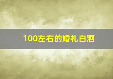 100左右的婚礼白酒