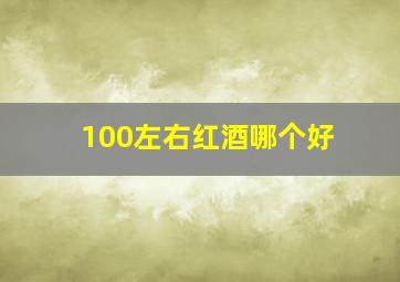 100左右红酒哪个好