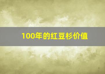 100年的红豆杉价值