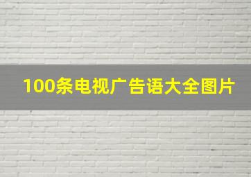 100条电视广告语大全图片