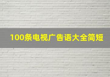 100条电视广告语大全简短