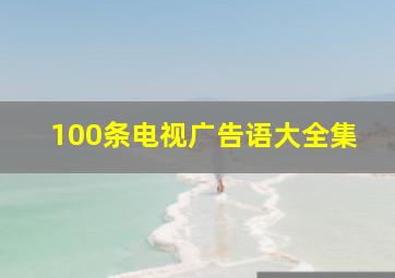 100条电视广告语大全集