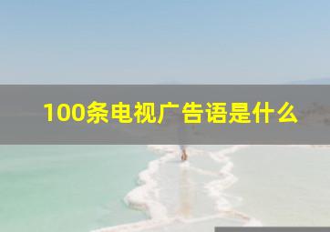 100条电视广告语是什么