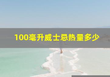 100毫升威士忌热量多少