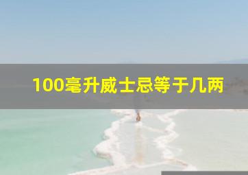 100毫升威士忌等于几两