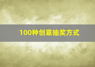 100种创意抽奖方式