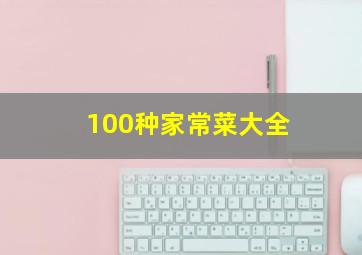 100种家常菜大全