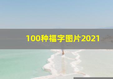 100种福字图片2021