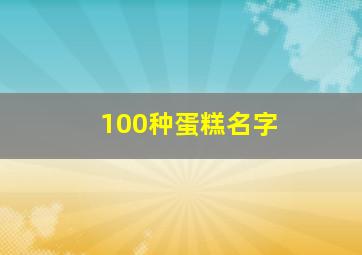 100种蛋糕名字