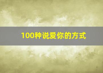 100种说爱你的方式