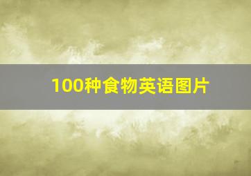 100种食物英语图片