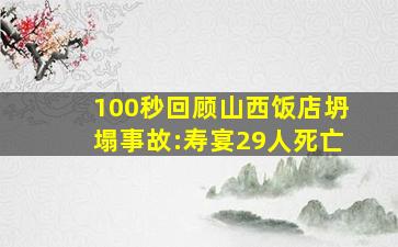 100秒回顾山西饭店坍塌事故:寿宴29人死亡