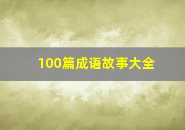 100篇成语故事大全