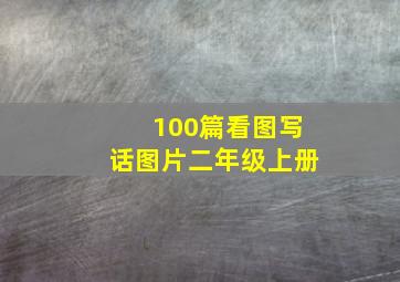 100篇看图写话图片二年级上册