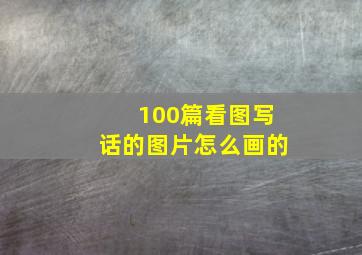 100篇看图写话的图片怎么画的