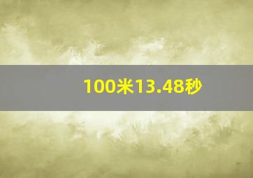 100米13.48秒