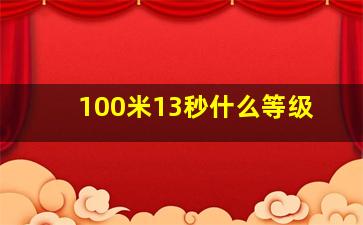 100米13秒什么等级