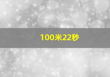 100米22秒