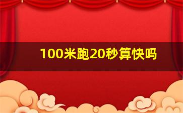 100米跑20秒算快吗