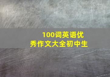 100词英语优秀作文大全初中生