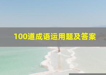 100道成语运用题及答案