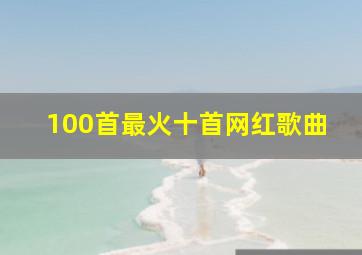 100首最火十首网红歌曲