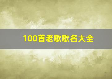 100首老歌歌名大全