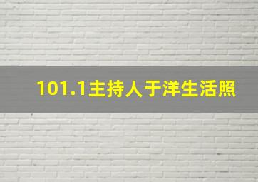 101.1主持人于洋生活照