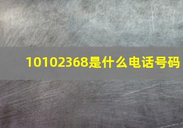 10102368是什么电话号码