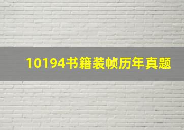 10194书籍装帧历年真题