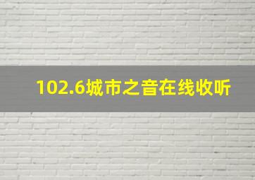 102.6城市之音在线收听