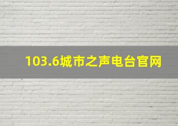 103.6城市之声电台官网