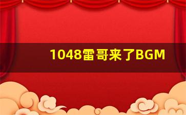 1048雷哥来了BGM