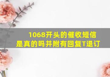 1068开头的催收短信是真的吗并附有回复T退订