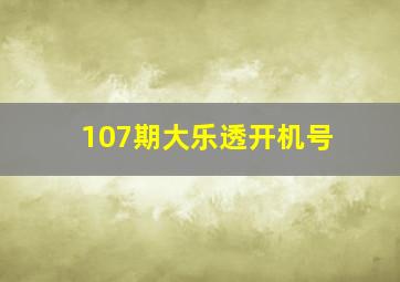 107期大乐透开机号