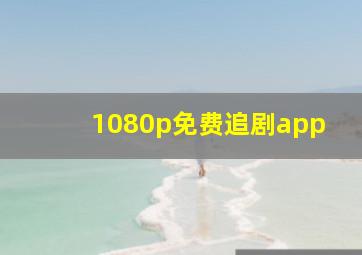 1080p免费追剧app