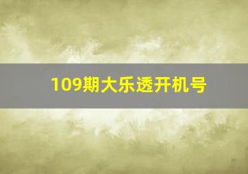 109期大乐透开机号