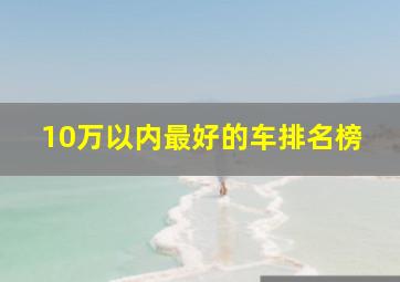 10万以内最好的车排名榜