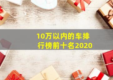 10万以内的车排行榜前十名2020