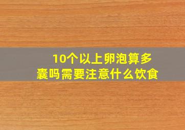 10个以上卵泡算多囊吗需要注意什么饮食