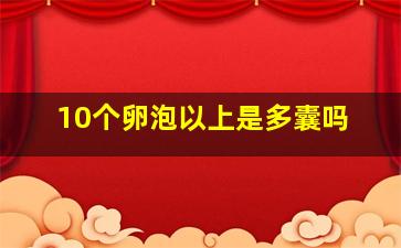 10个卵泡以上是多囊吗