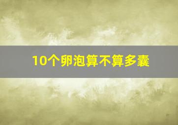 10个卵泡算不算多囊