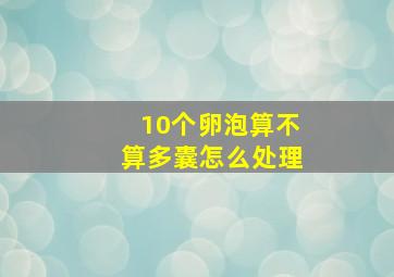 10个卵泡算不算多囊怎么处理