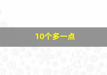 10个多一点