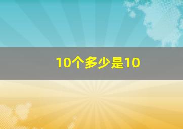 10个多少是10