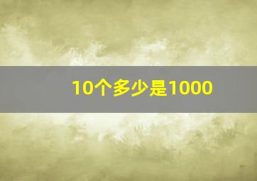 10个多少是1000