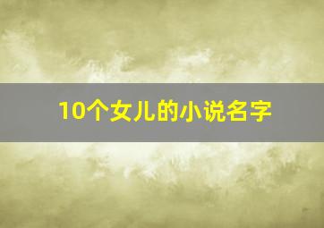 10个女儿的小说名字