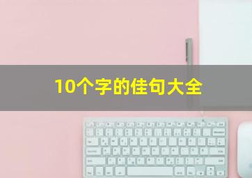 10个字的佳句大全