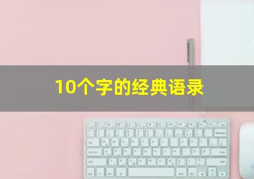 10个字的经典语录